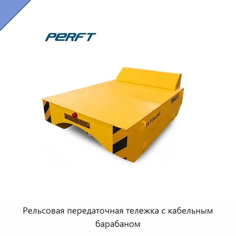 Рельсовая передаточная тележка с кабельным барабаном