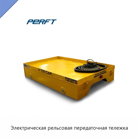 Электрическая рельсовая передаточная тележка