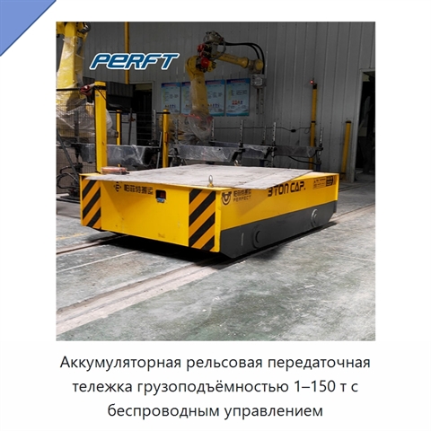 Аккумуляторная рельсовая передаточная тележка грузоподъёмностью 1–150 т с беспроводным управлением