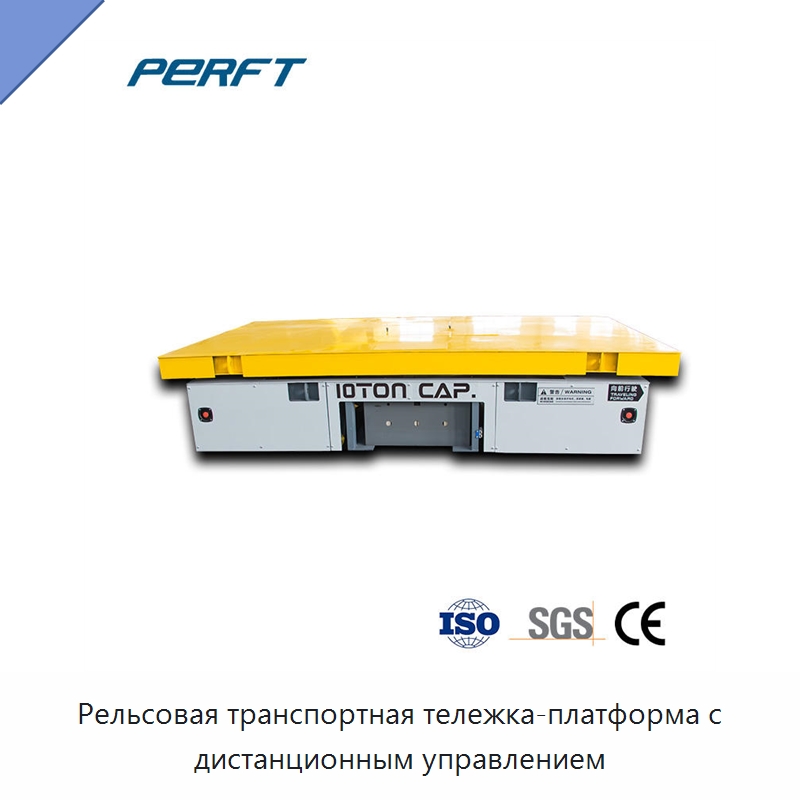 Рельсовая транспортная тележка-платформа с дистанционным управлением — Специальное подъемно-транспортное оборудование
