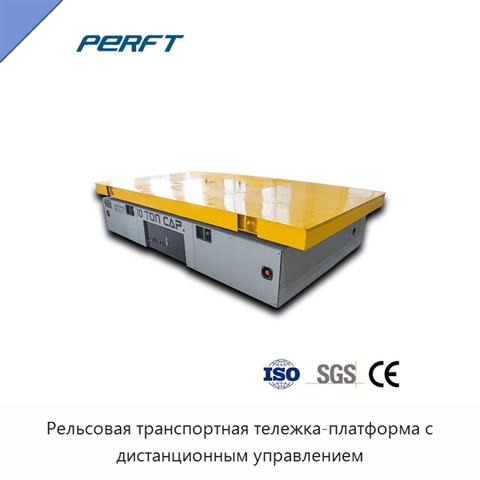 Рельсовая транспортная тележка-платформа с дистанционным управлением