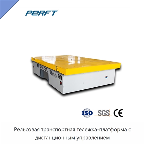 Рельсовая транспортная тележка-платформа с дистанционным управлением