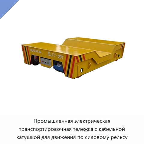 Промышленная электрическая транспортировочная тележка с кабельной катушкой для движения по силовому рельсу