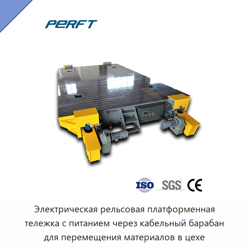 Электрическая рельсовая платформенная тележка с питанием через кабельный барабан для перемещения материалов в цехе — Специальное подъемно-транспортное оборудование