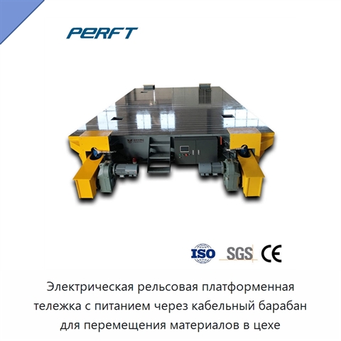 Электрическая рельсовая платформенная тележка с питанием через кабельный барабан для перемещения материалов в цехе