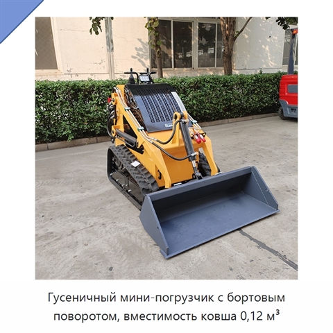 Гусеничный мини-погрузчик с бортовым поворотом, вместимость ковша 0,12 м³