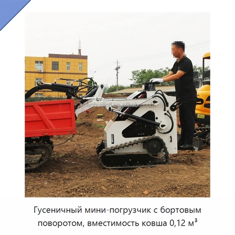 Гусеничный мини-погрузчик с бортовым поворотом, вместимость ковша 0,12 м³