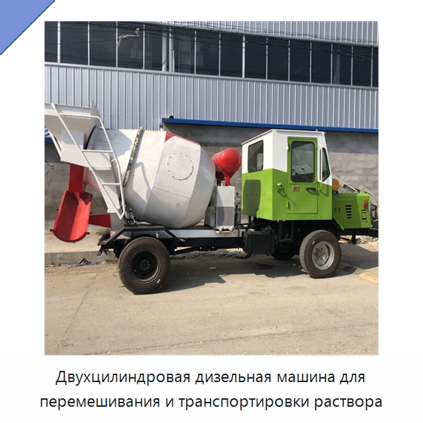 Двухцилиндровая дизельная машина для перемешивания и транспортировки раствора — Специальные машины и промышленное оборудование