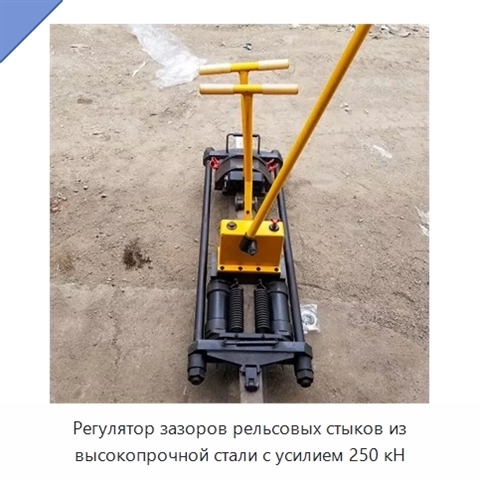 Регулятор зазоров рельсовых стыков из высокопрочной стали с усилием 250 кН