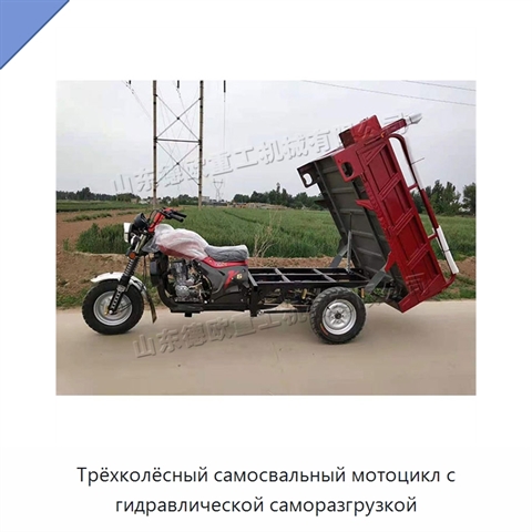 Трёхколёсный самосвальный мотоцикл с гидравлической саморазгрузкой