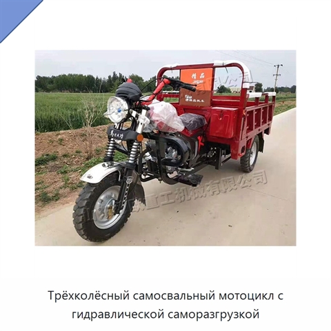 Трёхколёсный самосвальный мотоцикл с гидравлической саморазгрузкой
