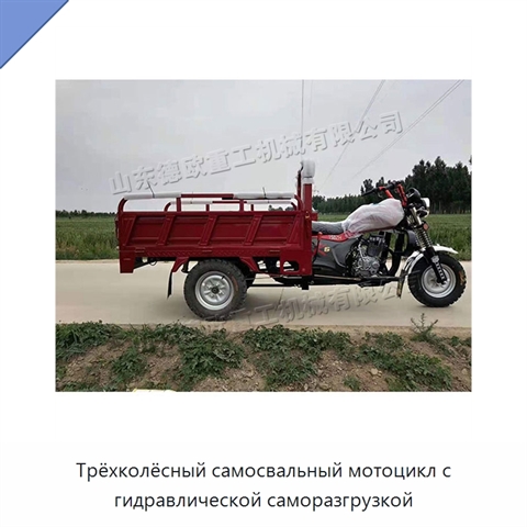 Трёхколёсный самосвальный мотоцикл с гидравлической саморазгрузкой