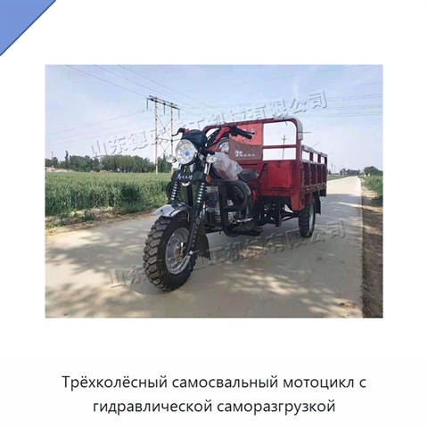 Трёхколёсный самосвальный мотоцикл с гидравлической саморазгрузкой