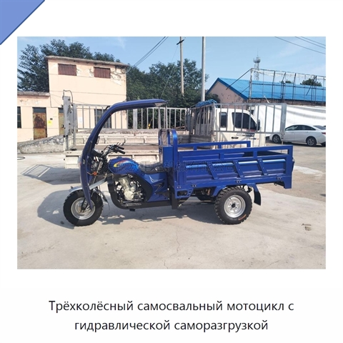 Трёхколёсный самосвальный мотоцикл с гидравлической саморазгрузкой