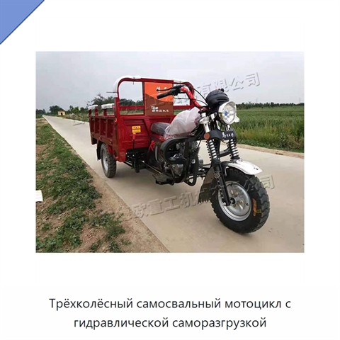 Трёхколёсный самосвальный мотоцикл с гидравлической саморазгрузкой