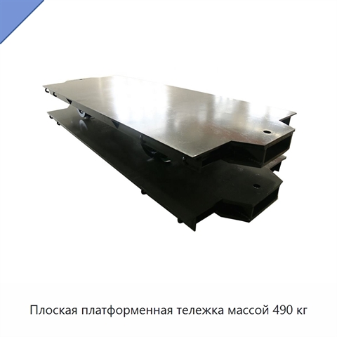 Плоская платформенная тележка массой 490 кг