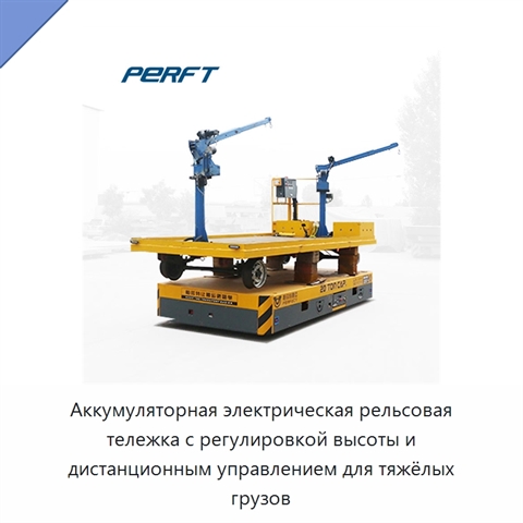 Аккумуляторная электрическая рельсовая тележка с регулировкой высоты и дистанционным управлением для тяжёлых грузов