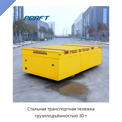 Стальная транспортная тележка грузоподъёмностью 30 т