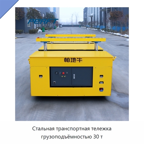 Стальная транспортная тележка грузоподъёмностью 30 т