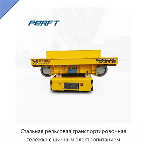 Стальная рельсовая транспортировочная тележка с шинным электропитанием