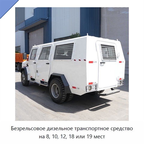 Безрельсовое дизельное транспортное средство на 8, 10, 12, 18 или 19 мест
