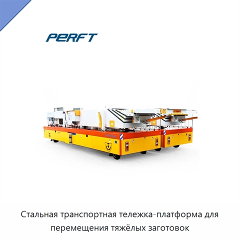 Стальная транспортная тележка-платформа для перемещения тяжёлых заготовок