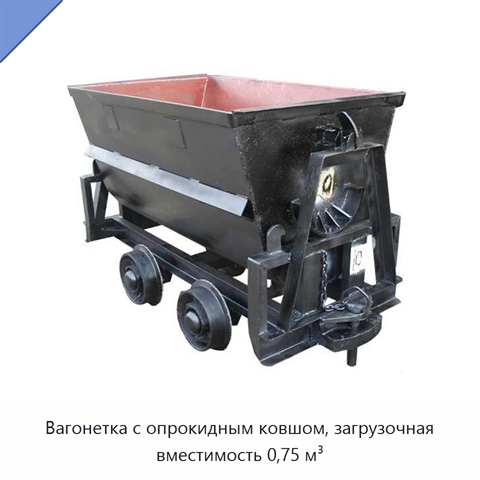 Вагонетка с опрокидным ковшом, загрузочная вместимость 0,75 м³