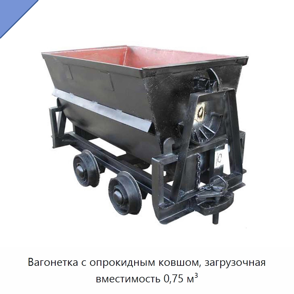 Вагонетка с опрокидным ковшом, загрузочная вместимость 0,75 м³ — Горнодобывающее оборудование