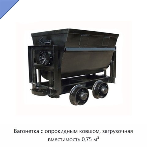 Вагонетка с опрокидным ковшом, загрузочная вместимость 0,75 м³