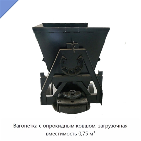 Вагонетка с опрокидным ковшом, загрузочная вместимость 0,75 м³