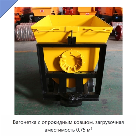 Вагонетка с опрокидным ковшом, загрузочная вместимость 0,75 м³