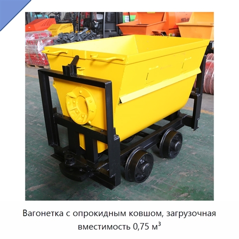 Вагонетка с опрокидным ковшом, загрузочная вместимость 0,75 м³