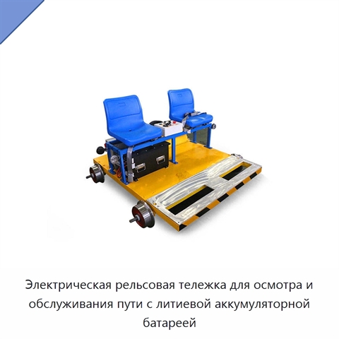 Электрическая рельсовая тележка для осмотра и обслуживания пути с литиевой аккумуляторной батареей