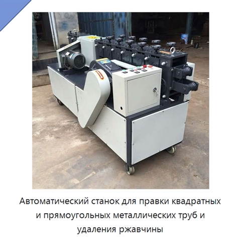 Автоматический станок для правки квадратных и прямоугольных металлических труб и удаления ржавчины
