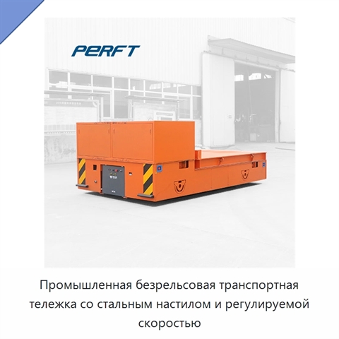 Промышленная безрельсовая транспортная тележка со стальным настилом и регулируемой скоростью