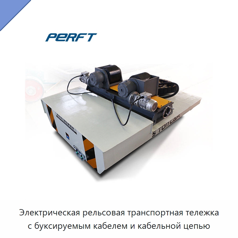 Электрическая рельсовая транспортная тележка с буксируемым кабелем и кабельной цепью — Специальное подъемно-транспортное оборудование