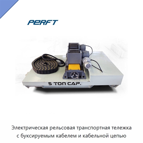 Электрическая рельсовая транспортная тележка с буксируемым кабелем и кабельной цепью