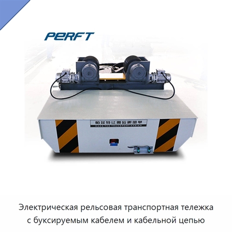 Электрическая рельсовая транспортная тележка с буксируемым кабелем и кабельной цепью