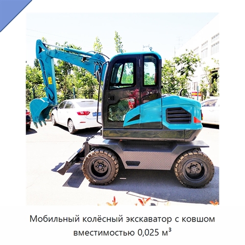 Мобильный колёсный экскаватор с ковшом вместимостью 0,025 м³