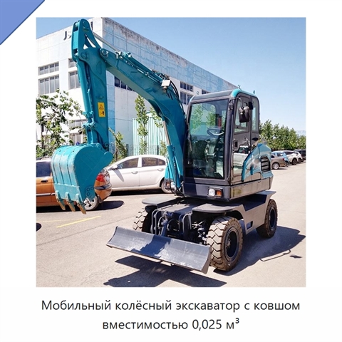 Мобильный колёсный экскаватор с ковшом вместимостью 0,025 м³
