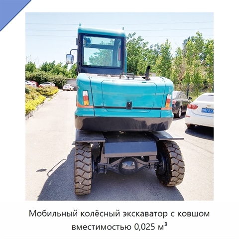 Мобильный колёсный экскаватор с ковшом вместимостью 0,025 м³