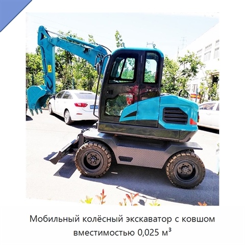 Мобильный колёсный экскаватор с ковшом вместимостью 0,025 м³