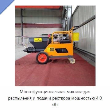 Многофункциональная машина для распыления и подачи раствора мощностью 4,0 кВт