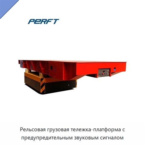 Рельсовая грузовая тележка-платформа с предупредительным звуковым сигналом
