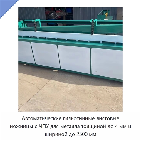 Автоматические гильотинные листовые ножницы с ЧПУ для металла толщиной до 4 мм и шириной до 2500 мм