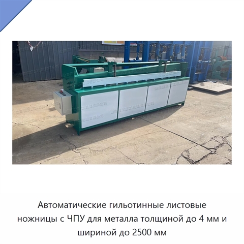 Автоматические гильотинные листовые ножницы с ЧПУ для металла толщиной до 4 мм и шириной до 2500 мм