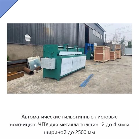 Автоматические гильотинные листовые ножницы с ЧПУ для металла толщиной до 4 мм и шириной до 2500 мм