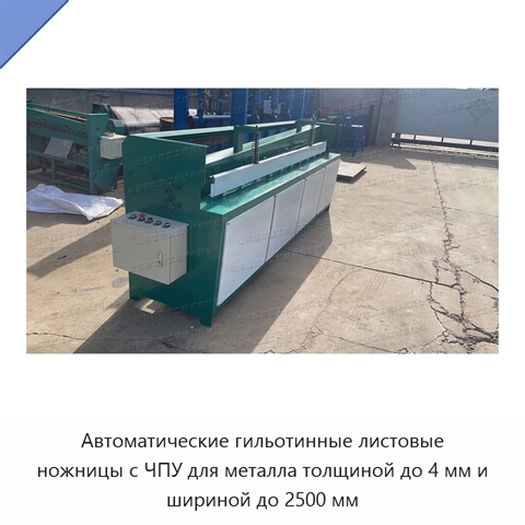 Автоматические гильотинные листовые ножницы с ЧПУ для металла толщиной до 4 мм и шириной до 2500 мм