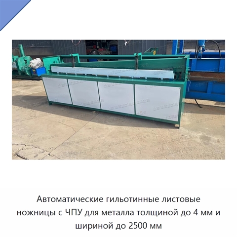 Автоматические гильотинные листовые ножницы с ЧПУ для металла толщиной до 4 мм и шириной до 2500 мм