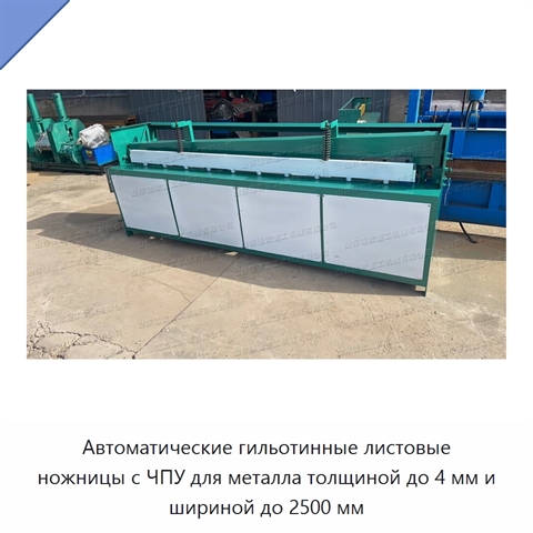 Автоматические гильотинные листовые ножницы с ЧПУ для металла толщиной до 4 мм и шириной до 2500 мм